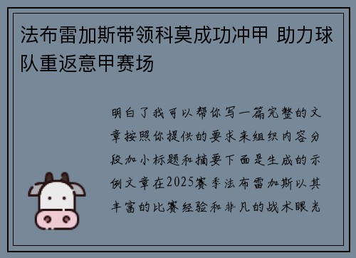 法布雷加斯带领科莫成功冲甲 助力球队重返意甲赛场 法布雷加斯带领科莫成功冲甲 助力球队重返意甲赛场