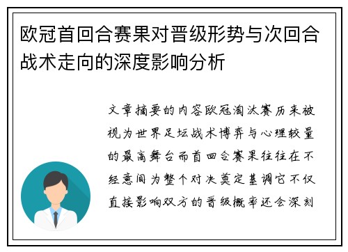 欧冠首回合赛果对晋级形势与次回合战术走向的深度影响分析 欧冠首回合赛果对晋级形势与次回合战术走向的深度影响分析