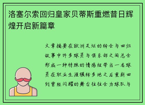 洛塞尔索回归皇家贝蒂斯重燃昔日辉煌开启新篇章 洛塞尔索回归皇家贝蒂斯重燃昔日辉煌开启新篇章