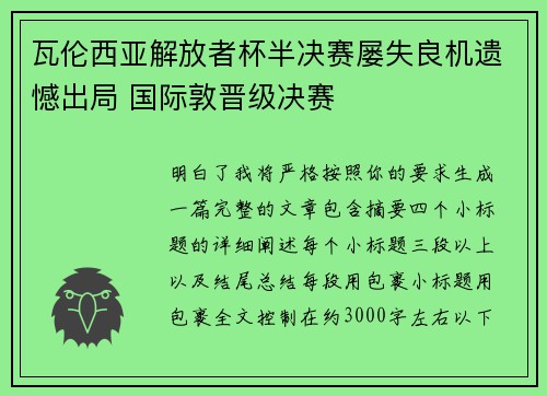 瓦伦西亚解放者杯半决赛屡失良机遗憾出局 国际敦晋级决赛 瓦伦西亚解放者杯半决赛屡失良机遗憾出局 国际敦晋级决赛