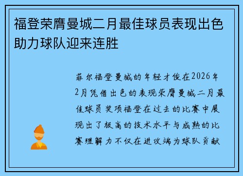 福登荣膺曼城二月最佳球员表现出色助力球队迎来连胜 福登荣膺曼城二月最佳球员表现出色助力球队迎来连胜
