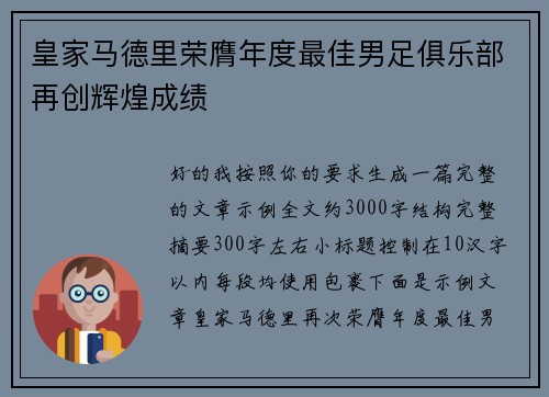 皇家马德里荣膺年度最佳男足俱乐部再创辉煌成绩 皇家马德里荣膺年度最佳男足俱乐部再创辉煌成绩