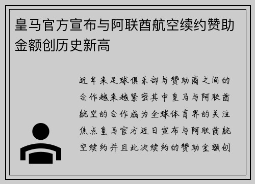 皇马官方宣布与阿联酋航空续约赞助金额创历史新高 皇马官方宣布与阿联酋航空续约赞助金额创历史新高