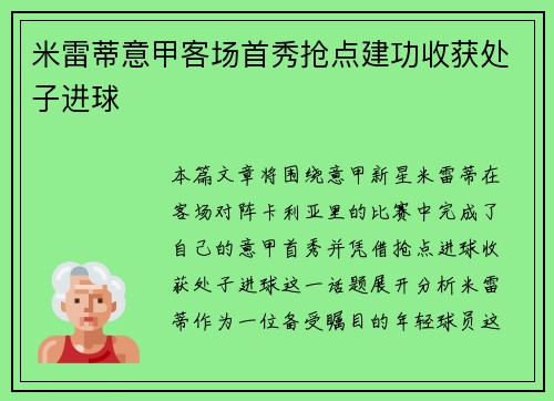 米雷蒂意甲客场首秀抢点建功收获处子进球 米雷蒂意甲客场首秀抢点建功收获处子进球