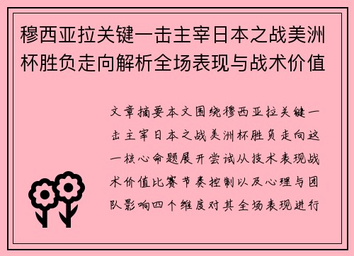 穆西亚拉关键一击主宰日本之战美洲杯胜负走向解析全场表现与战术价值