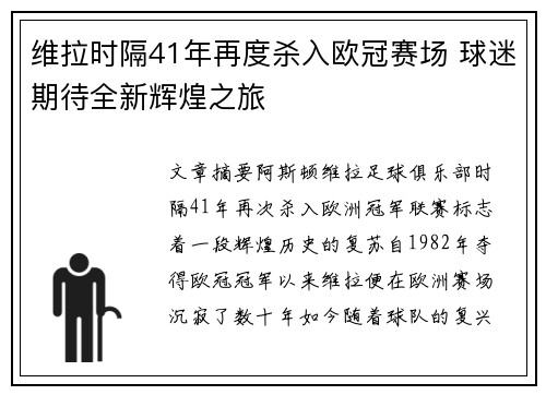 维拉时隔41年再度杀入欧冠赛场 球迷期待全新辉煌之旅