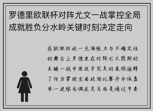 罗德里欧联杯对阵尤文一战掌控全局成就胜负分水岭关键时刻决定走向 罗德里欧联杯对阵尤文一战掌控全局成就胜负分水岭关键时刻决定走向