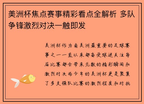美洲杯焦点赛事精彩看点全解析 多队争锋激烈对决一触即发 美洲杯焦点赛事精彩看点全解析 多队争锋激烈对决一触即发