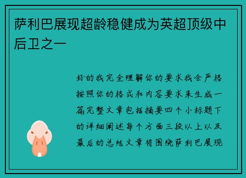 萨利巴展现超龄稳健成为英超顶级中后卫之一