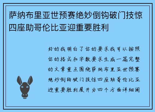 萨纳布里亚世预赛绝妙倒钩破门技惊四座助哥伦比亚迎重要胜利 萨纳布里亚世预赛绝妙倒钩破门技惊四座助哥伦比亚迎重要胜利